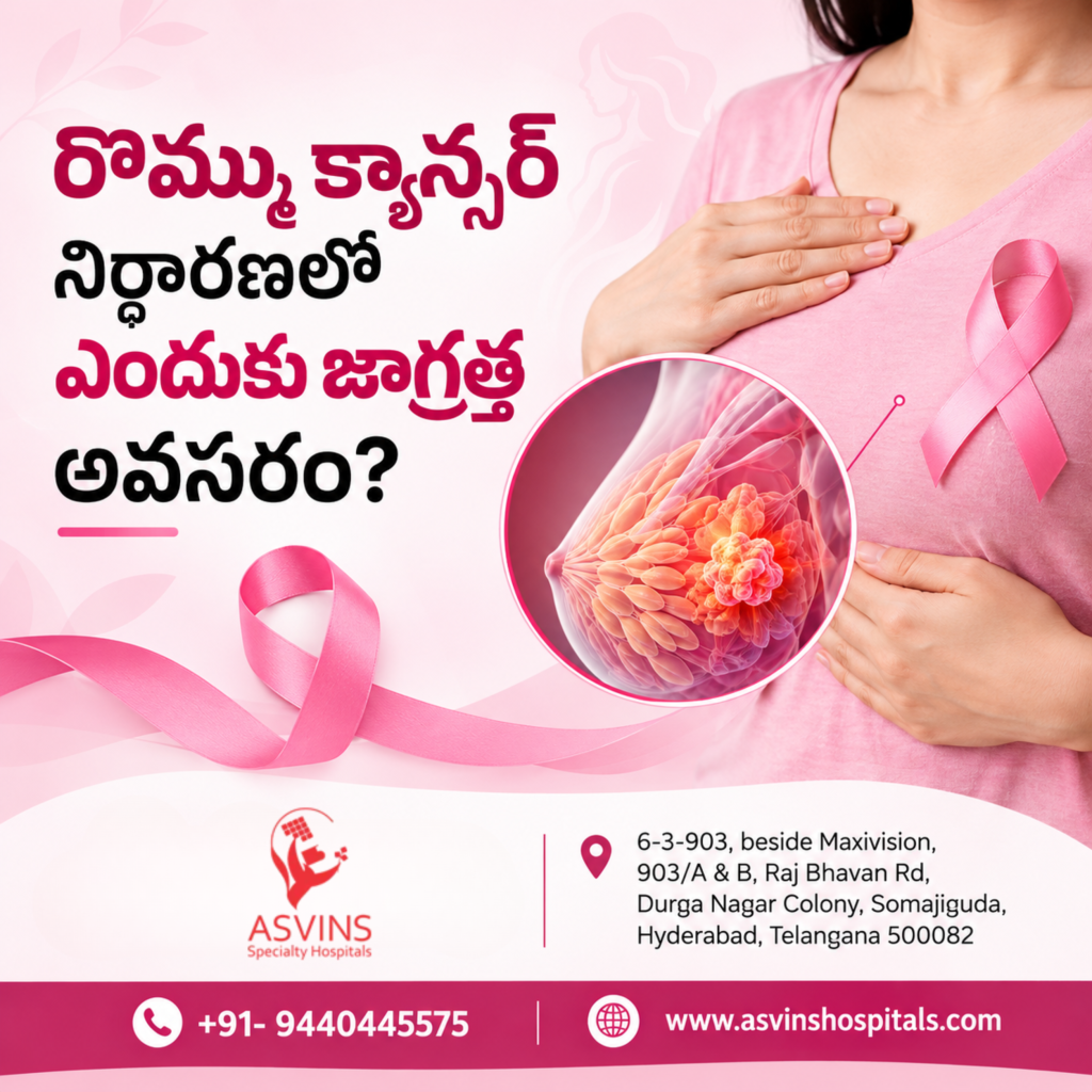 రొమ్ము క్యాన్సర్ నిర్ధారణలో ఎందుకు జాగ్రత్త అవసరం