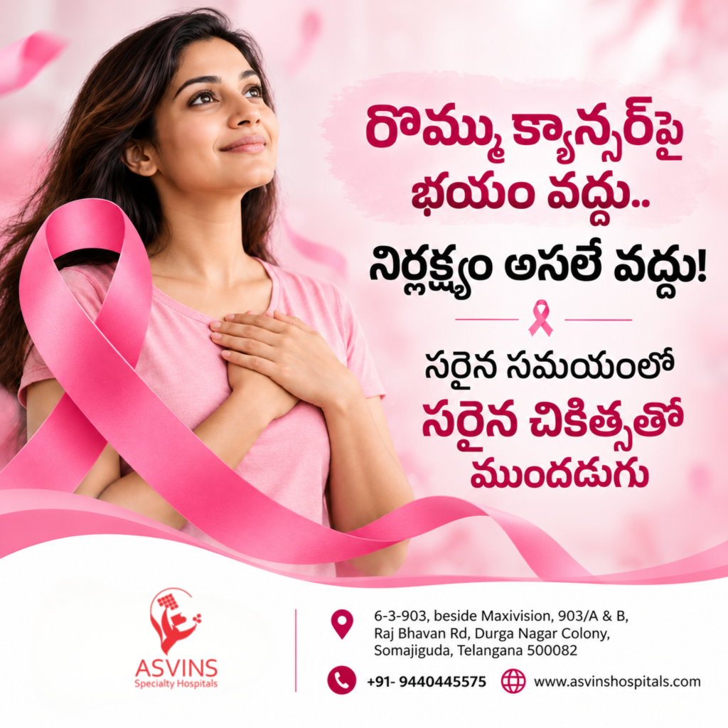 రొమ్ము క్యాన్సర్పై భయం వద్దు